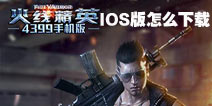 火线精英手机版苹果版怎么下载 IOS版下载教程