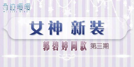 奇迹暖暖女神新装同款套装 郭碧婷同款套装怎么得