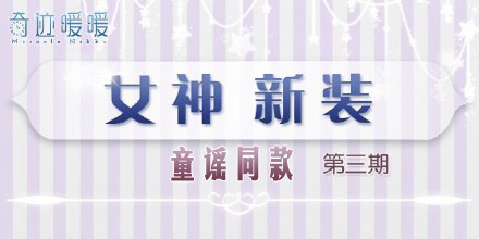 奇迹暖暖女神新装流苏雨套装 童谣同款套装怎么得