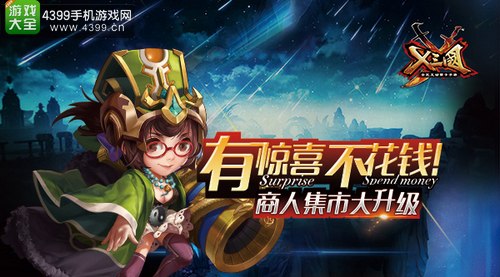 《X三国》商人集市大升级
