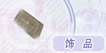 奇迹暖暖元素重构饰品