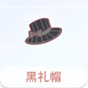 黑礼帽