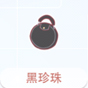 黑珍珠
