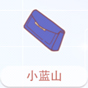 小蓝山
