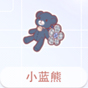 小蓝熊