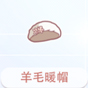 羊毛暖帽