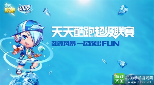 《天天酷跑》超级联赛 “劲凉风暴”席卷全城