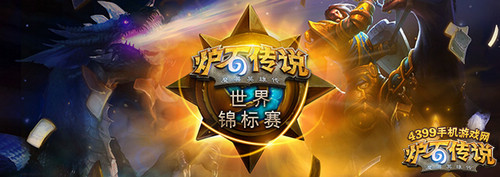 炉石传说锦标赛中国赛区决赛