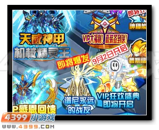 赛尔号VIP狂欢盛典即将开启