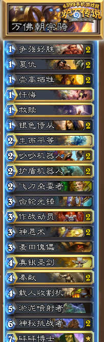 炉石传说万佛朝宗骑