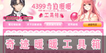 奇迹暖暖工具箱火热上线 关卡通关必备神器