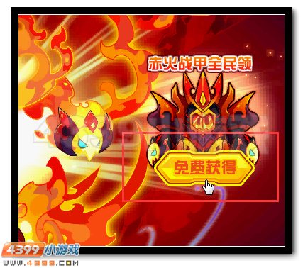 赛尔号赤火战甲全民放送
