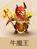 梦幻西游手游牛魔王怎么样