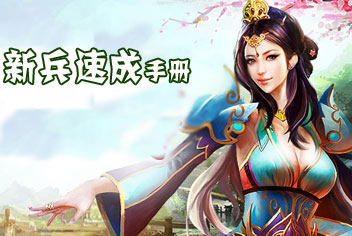 天子手游新手快速成长攻略 新兵速成豪杰
