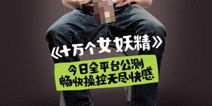 史上最清纯射击手游?!《十万个女妖精》今日安卓公测