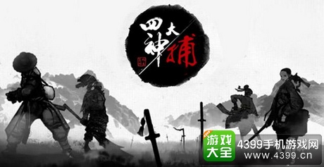 四大神捕公测