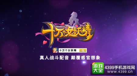 十万个女妖精