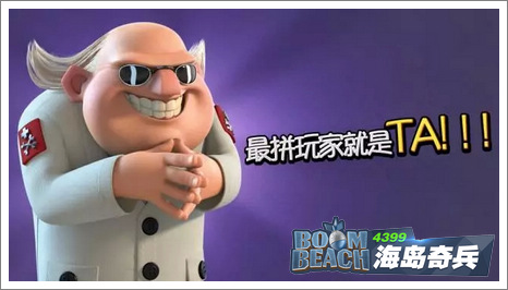 海岛奇兵最拼玩家