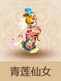 梦幻西游手游青莲仙女伙伴怎么样