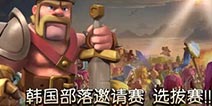 COC韩国邀请赛中国预选赛落下帷幕 Glory中华杀出重围