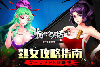 熟女攻略指南 十万个冷笑话手游女王大人PK哪吒妈