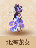 梦幻西游手游北海龙女怎么样