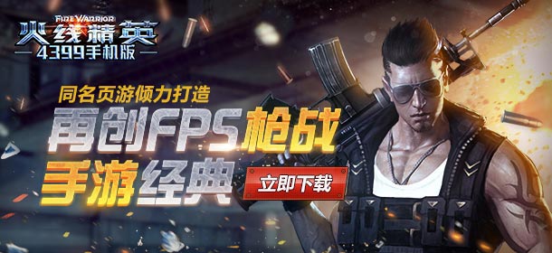 超经典的FPS手游《火线精英OL》双端首发下载