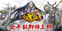 福利等你领取 《全民蜀山OL》明日全平台上线