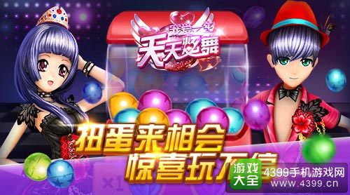 天天炫舞