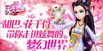 萌宠上阵 《天天炫舞》胡巴、糖宝齐亮相