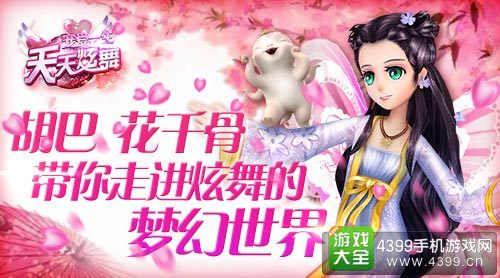 4399天天炫舞