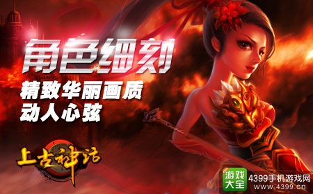 上古神话精致华丽画质
