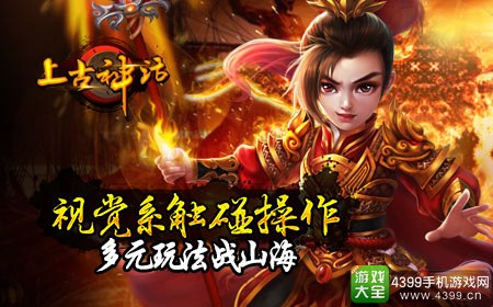 上古神话多元玩法