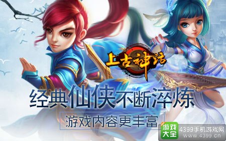 上古神话经典仙侠不断淬炼