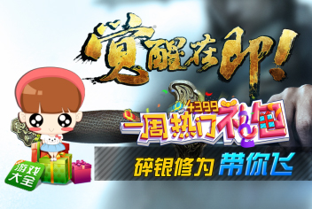 九阴真经手游一周热门礼包