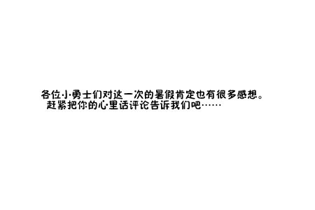 洪荒大劫篇暑假盘点