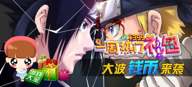 一周热门礼包精选 火影忍者-忍者大师送你豪礼
