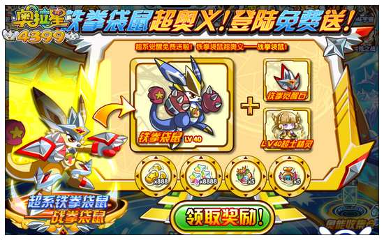 奥拉星铁拳袋鼠超奥义登录免费送