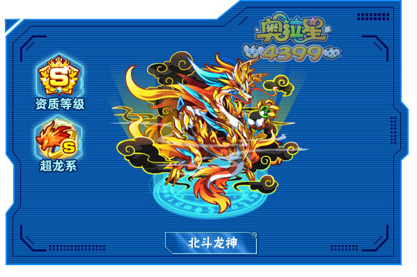 奥拉星北斗龙神