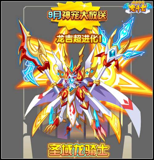 龙斗士圣域龙骑士