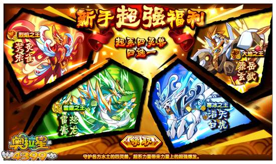 奥拉星新手注册送四灵兽