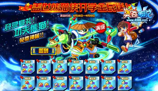 奥奇传说盖世熊猫侠开学全民送 方法