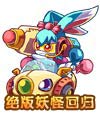 卡布西游飙车兔炮手