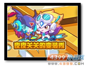 魔神世纪明星加冕盛典之盛典变装秀二