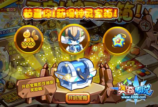 奥奇传说开启神灵宝箱 送远古小梵与金币经验 宝箱