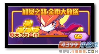 魔神世纪加冕之路 金币大放送