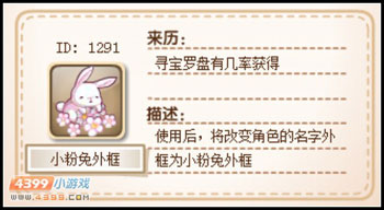 卡布西游小粉兔外框怎么得 获得方法