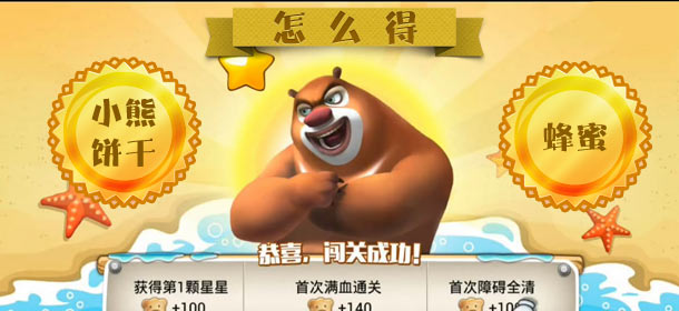 熊出没之保卫家园2小熊饼干和蜂蜜怎么得