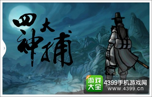 四大神捕