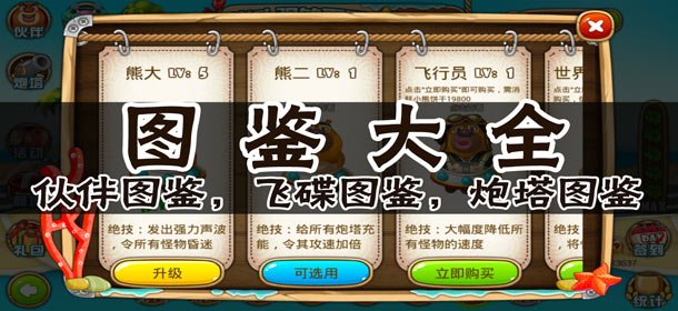熊出没之保卫家园2图鉴大全 伙伴飞碟炮塔介绍